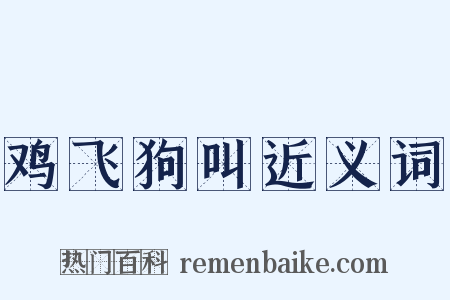 鸡飞狗叫近义词是什么意思的图片